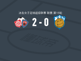 图尔2-0弗拉姆女足，Karen Hrafnsdottir建功，E. Flurey锦上添花