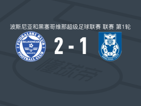 萨拉热窝铁路工人2-1BSK巴尼亚卢卡，佩吉奇、Aldian Korora破门