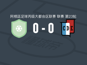 拉马德里0-0西班牙人体育，平分秋色