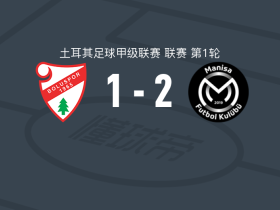 马尼萨2-1逆转博卢体育，林德塞斯、安齐亚尼点射破门