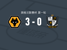 狼队3-0大胜维尔港，费尔-洛佩斯建功，安德烈破门