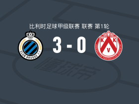 布鲁日3-0大胜科特赖克，特雷索尔迪点射、卡洛斯-福布斯破门