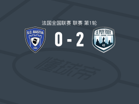 勒皮2-0巴斯蒂亚，Michaël Faty破门，埃马纽埃尔锁定胜局