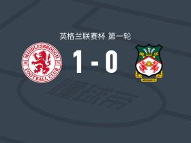 米德尔斯堡1-0雷克瑟姆，威尔-兰克希尔一击制胜