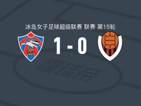 雷克雅未克矛隼女足1-0雷克雅未克维京人女足，埃马-霍金斯一剑封喉
