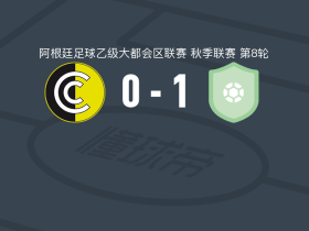 维拉圣卡洛斯1-0通讯队