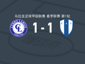塞罗拉尔戈1-1尤文图德，axel pandiani破僵，佩雷罗扳平