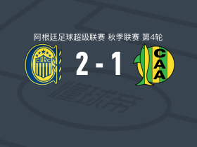 罗萨里奥中央2-1逆转阿尔多希维，坎帕斯建功
