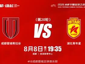 比赛日2026怡宝中国足球乙级联赛 第20轮⚽