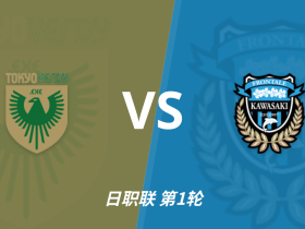 彩民支持率：东京绿茵vs川崎前锋，客胜误差值+13%，显著偏热
