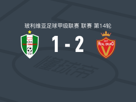皇家奥鲁罗2-1皇家托马亚波，安赫尔-基尼奥内斯、Santos García破门