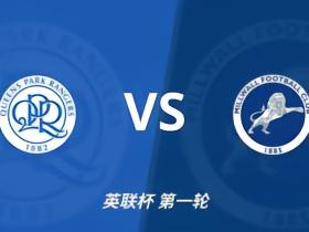 彩经前瞻：女王公园巡游者vs米尔沃尔，主队此前热身五连胜