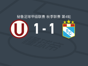 秘鲁体育大学1-1水晶体育，拉帕杜拉破门，尤顿救主