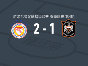 梅塔潘2-1阿吉拉，卡塔赫纳、哈伯肯点射破门