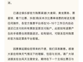 关于浙江俱乐部绿城队8月8日主场中超赛事延期的公告