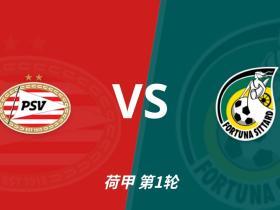 彩经前瞻：埃因霍温vs锡塔德幸运，PSV超级杯惨败后期待反弹