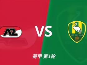 彩经前瞻：阿尔克马尔vs海牙，主队携超级杯余威盼大胜