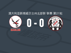 埃奇沃斯老鹰0-0韦斯顿工人，双方互交白卷
