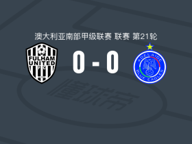 富勒姆联0-0阿德莱德蓝鹰，两队破门乏术