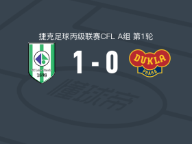 布拉格火车头1-0布拉格杜克拉B队，david bohac一锤定音