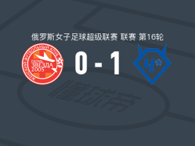 切尔塔诺沃女足1-0彼尔姆之星2005女足，maria koptsova打进全场唯一进球
