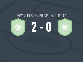 布拉格斯拉维亚C队2-0普里布拉姆B队，Matej Kotrba破门，Jakub Smiga锁定胜局
