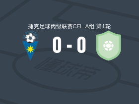 贝内绍夫0-0艾利特马布拉格，难分伯仲