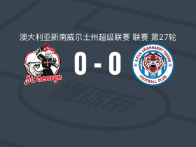 圣乔治圣徒0-0莱卡特老虎，势均力敌