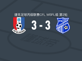 布兰斯科3-3萨迪斯，Martin Zikl打破僵局，tibor jager救主