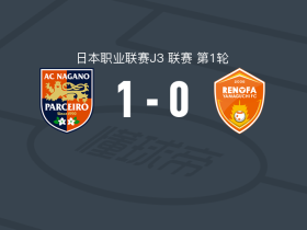 长野帕塞罗1-0山口雷法，藤川虎太朗点射制胜