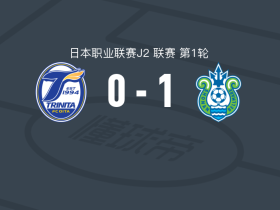 湘南海洋1-0大分三神，山田宽人一锤定音