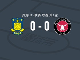 布隆德比U19 0-0中日德兰U19，双方破门乏术