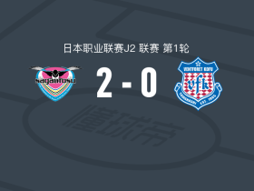 鸟栖砂岩2-0甲府风林，高桥利树建功，田中雄大锦上添花