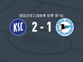 卡尔斯鲁厄2-1比勒费尔德，布罗申斯基包办2球