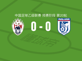 泰安天贶0-0大连英博B队，两队破门乏术