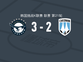 城南FC3-2逆转天安城，梁太阳、李正斌点射破门