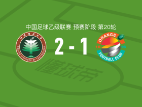 北京理工2-1逆转上海赛更达，胡嘉祺、王子皓破门