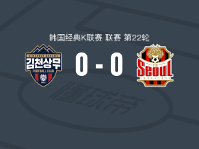 金泉尚武0-0首尔FC，两队各拿一分