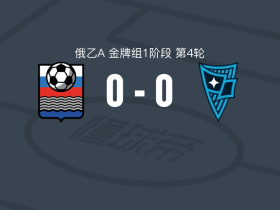 FK卡卢加0-0莫斯科罗迪纳B队，双方互有攻守