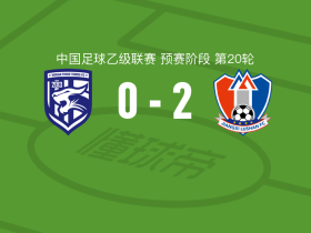 江西庐山2-0武汉三镇B队，张延军建功，孙越锦上添花