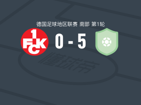 弗雷堡5-0血洗凯泽斯劳滕青年队，李光仁两球，古拉斯破门
