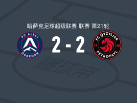 阿尔泰厄斯克门2-2克孜勒扎尔，比亚尔塔利德首开记录，艾蒂安-伯雷扳平