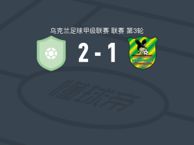 库利基夫2-1普里卡帕亚，Vladyslav Semotyuk包办2球