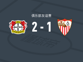 勒沃库森2-1逆转塞维利亚，希克独中两元