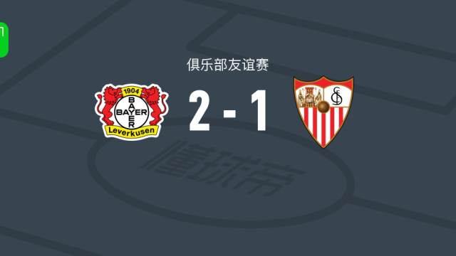 足球勒沃库森2-1逆转塞维利亚，希克独中两元足球12 评08-08 23:27