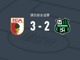 奥格斯堡3-2逆转萨索洛，亨内斯-贝伦斯建功，安东-卡德破门