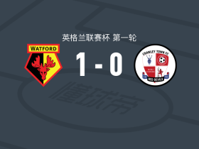 沃特福德1-0克劳利，马克-博拉制胜