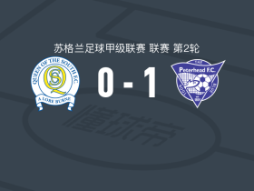 彼得黑德1-0南部皇后，卡米-史密斯一锤定音
