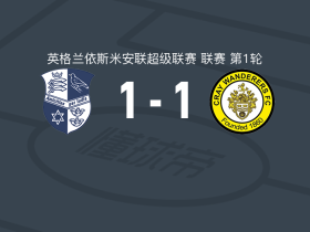 温盖特及芬奇利1-1克雷流浪者，Ashley Nzala首开记录，奥希拉亚救主