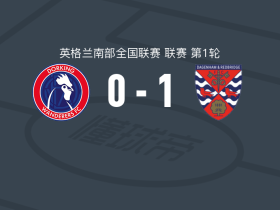 达根汉姆1-0多尔金流浪者，哈拉克一锤定音